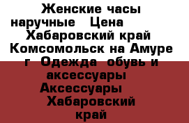 Женские часы наручные › Цена ­ 1 900 - Хабаровский край, Комсомольск-на-Амуре г. Одежда, обувь и аксессуары » Аксессуары   . Хабаровский край